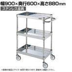 サカエ ステンレスCSパールワゴン H880mm 棚板3段 幅900×奥行600×高さ880mm CSP3-9083SNU