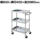 サカエ ステンレスCSパールワゴン H880mm 棚板3段 幅600×奥行400×高さ880mm CSP3-6083SE