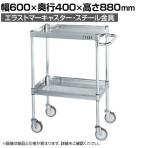 サカエ ステンレスCSパールワゴン H880mm パンチング仕様 幅600×奥行400×高さ880mm CSP3-6082PSE