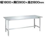 サカエ ステンレス作業台 H800MM SUS430 幅1800×奥行900×高さ800mm SUS4-189LCN