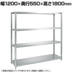 サカエ ステンレスサカエラック 固定タイプ 幅1200×奥行550×高さ1800mm STN2-12184SU4