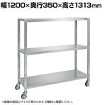 サカエ ステンレスサカエキャスターラック 幅1200×奥行350×高さ1313mm STN1-12123RSU4