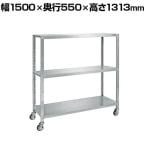 サカエ ステンレスサカエキャスターラック 幅1500×奥行550×高さ1313mm STN2-15123RSU4
