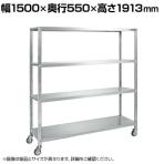 サカエ ステンレスサカエキャスターラック 幅1500×奥行550×高さ1913mm STN2-15184RSU4