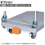 [オプション]サカエ 樹脂ハンドカー用オプションフットブレーキ MHT-FBN MHT-FBN