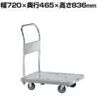 サカエ 樹脂ハンドカー 取手固定式 標準キャスター 幅720×奥行465×高さ836mm SHN-10K