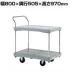 サカエ 樹脂ハンドカー 2段片袖 標準キャスター 幅800×奥行505×高さ970mm MHN-12
