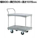 サカエ 樹脂ハンドカー 2段片袖 標準キャスター 幅800×奥行505×高さ1015mm MHN-22