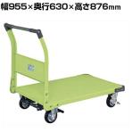 サカエ 特製四輪車 400kgタイプ フットブレーキ付き 幅955×奥行630×高さ876mm TAN-55BR