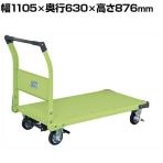 サカエ 特製四輪車 400kgタイプ フットブレーキ付き 幅1105×奥行630×高さ876mm TAN-66BR