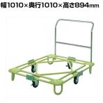 サカエ 自在移動回転台車 中量型 取手付き 幅1010×奥行1010×高さ894mm RB-1TG