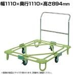 サカエ 自在移動回転台車 中量型 取手付き 幅1110×奥行1110×高さ894mm RB-4TG