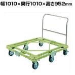 サカエ 自在移動回転台車 超重量型 取手付き 幅1010×奥行1010×高さ952mm RH-1TG