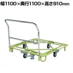 サカエ 自在移動回転台車 フロアストッパー付き 幅1100×奥行1100×高さ910mm RB-4RTG