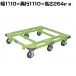 サカエ 自在移動回転台車 取手ナシ 幅1110×奥行1110×高さ264mm RSP-4G