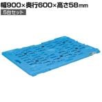 サカエ 物置ボード 5台セット 幅900×奥行600×高さ58mm SCN-M900X