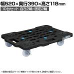 サカエ サカエメッシュキャリー ストッパー付き 10台セット 幅520×奥行390×高さ118mm SCR-M400NKBKSX