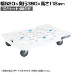 サカエ サカエメッシュキャリー 10台セット4輪自在タイプ 幅520×奥行390×高さ118mm SCR-M400EWX