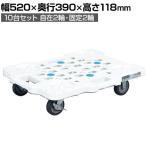 サカエ サカエメッシュキャリー ストッパー付き 10台セット 幅520×奥行390×高さ118mm SCR-M400EKWSX