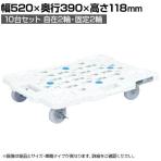 サカエ サカエメッシュキャリー ストッパー付き 10台セット 幅520×奥行390×高さ118mm SCR-M400NKWSX