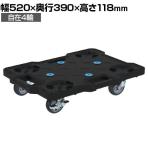 サカエ サカエキャリー サイレントエラストマー車仕様 幅520×奥行390×高さ118mm SCR-B400SEBKS