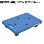 サカエ 樹脂台車 幅500×奥行370×高さ104mm SC-400RB