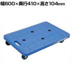 サカエ 樹脂台車 幅600×奥行410×高さ104mm SC-450RKB