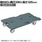 サカエ サカエ連結キャリー 4輪自在タイプ 幅680×奥行390×高さ125mm SCR-700R