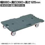 サカエ サカエ連結キャリー 4輪自在タイプ 幅680×奥行390×高さ125mm SCR-700U