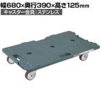 サカエ サカエ連結キャリー 4輪自在タイプ 幅680×奥行390×高さ125mm SCR-700S