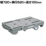 サカエ 樹脂台車 スタッキング 連結仕様4輪自在タイプ 幅720×奥行520×高さ150mm SCR-800S