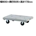 サカエ 樹脂平台車 自在 固定タイプ 幅800×奥行505×高さ172mm MHN-10