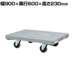 サカエ 樹脂平台車 4輪自在タイプ 幅900×奥行600×高さ230mm LHN-20J