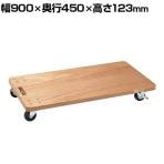 サカエ 板台車 オール自在タイプ 幅900×奥行450×高さ123mm YM-5N