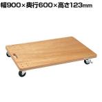 サカエ 板台車 オール自在タイプ 幅900×奥行600×高さ123mm YM-6N
