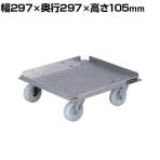 サカエ アルミキャリー ナイロンキャスター仕様 幅297×奥行297×高さ105mm SUC-2AL