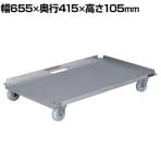 サカエ アルミキャリー ナイロンキャスター仕様 幅650×奥行410×高さ105mm SUC-6AL