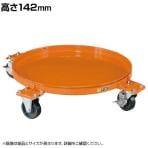 サカエ 円形ドラム台車 受皿付きタイプ 高さ142mm DR-4M