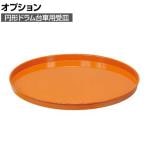 [オプション]サカエ 円形ドラム台車用オプション受皿 高さ36mm DR-U