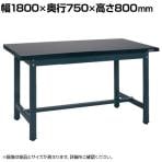 サカエ 軽量実験用作業台KHTタイプ 幅1800×奥行750×高さ800mm KHT-1875