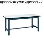 サカエ 軽量実験用作業台KHMタイプ 幅1800×奥行750×高さ800mm KHM-1875