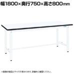 サカエ 実験用中量作業台 メラミン天板 幅1800×奥行750×高さ800mm CHM-1875W