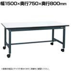 サカエ 中量作業台KTタイプ キャスパッド付き 幅1500×奥行750×高さ800mm KT-593CHMCPD