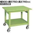 サカエ 軽量作業台KBタイプ移動式 KBS-097 幅900×奥行750×高さ740mm 構造用鋼管使用 堅牢タイプ