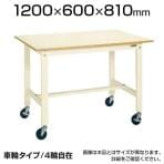 サカエ 軽量作業台 キャスター付き KKタイプ KK-48B1 幅1200×奥行600×高さ810mm