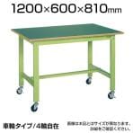 サカエ 軽量作業台 キャスター付き KKタイプ KK-48FB1 幅1200×奥行600×高さ810mm