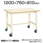 サカエ 軽量作業台 キャスター付き KKタイプ KK-49B1 幅1200×奥行750×高さ810mm