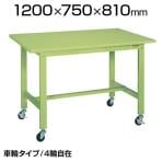 サカエ 軽量作業台 キャスター付き KKタイプ KK-49SB1 幅1200×奥行750×高さ810mm
