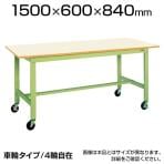 サカエ 軽量作業台 キャスター付き KKタイプ KK-58B2 幅1500×奥行600×高さ840mm