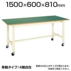 サカエ 軽量作業台 キャスター付き KKタイプ KK-58FB1 幅1500×奥行600×高さ810mm